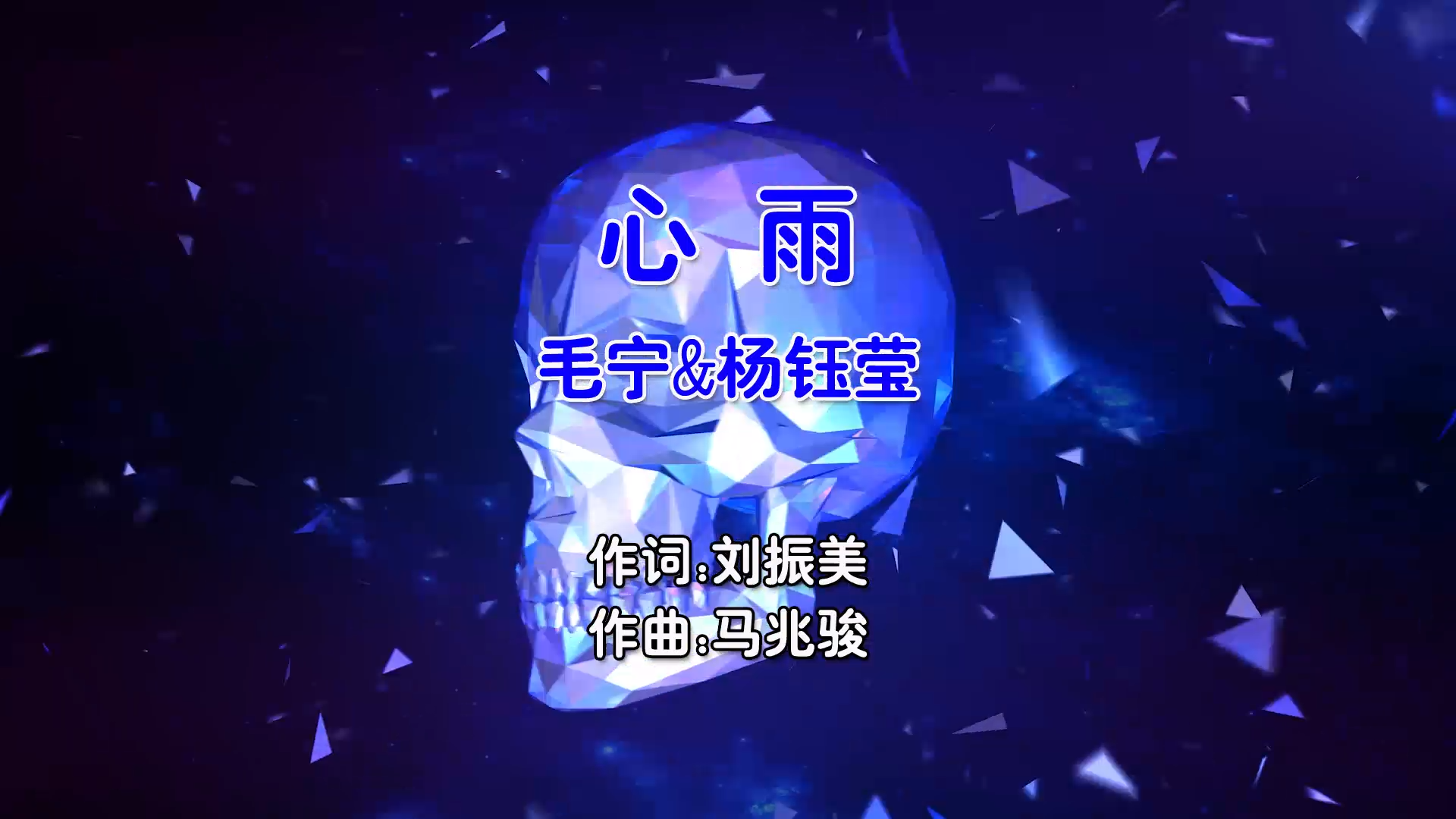 【米柒视频网】毛宁vs杨钰莹 – 心雨 (Dj超仔 ProgHouse Mix国语合唱) 现场 [www.mqmix.com].mp4