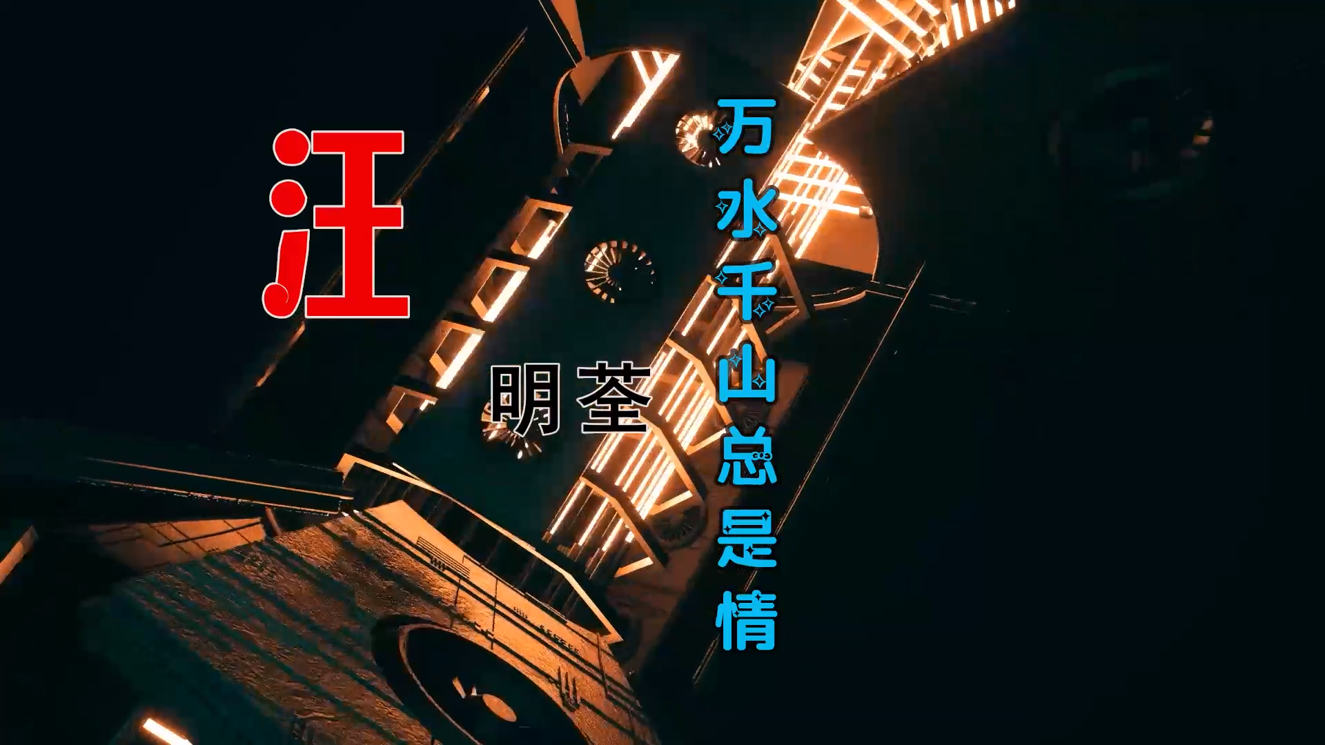 【米柒视频网】毛毛定制l：汪明荃 – 万水千山总是情 (Dj阿亮 VinaHouse Mix) 风景vj [www.mqmix.com].mp4