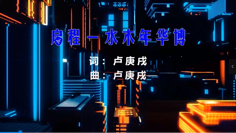 【米柒视频网】水木年华 – 启程 (Dj辉总 ProgHouse Mix) 素材vj [www.mqmix.com].mp4