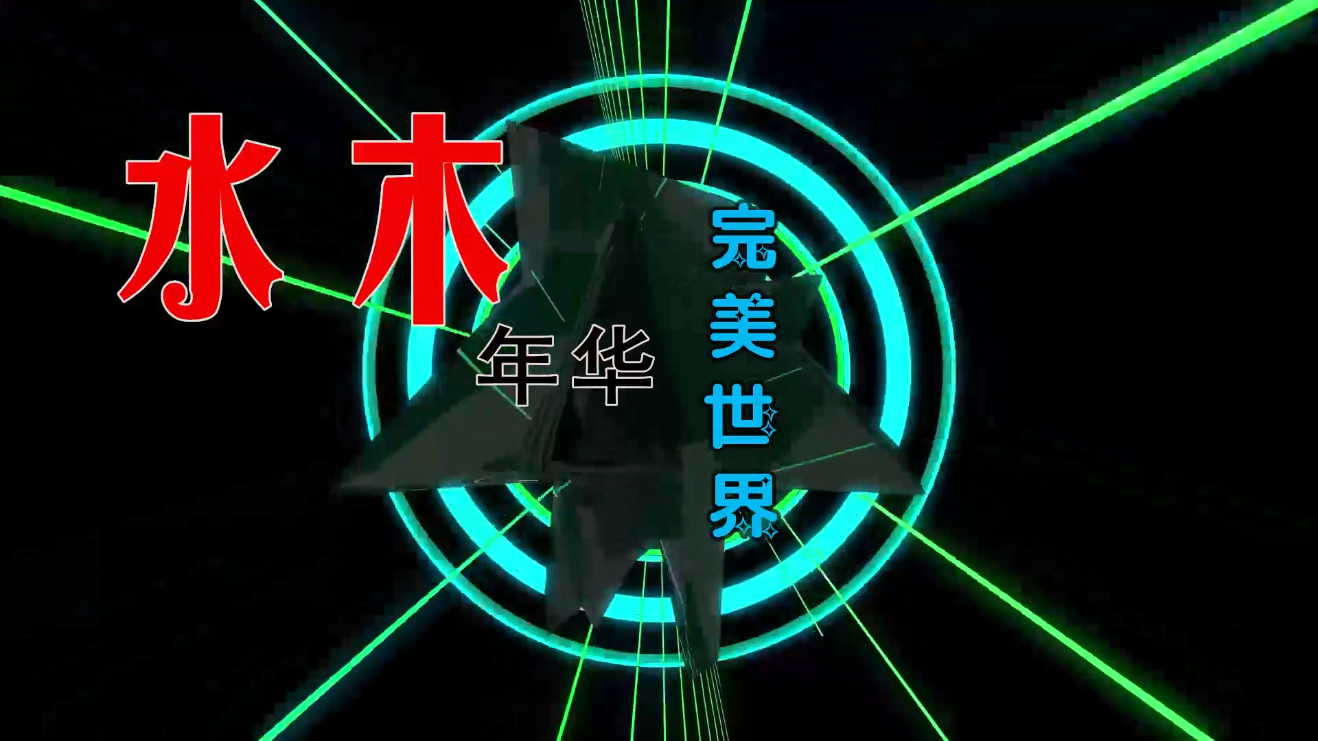 【米柒视频网】水木年华 – 完美世界 (Dj文少 Electro Mix) 素材vj [www.mqmix.com].mp4