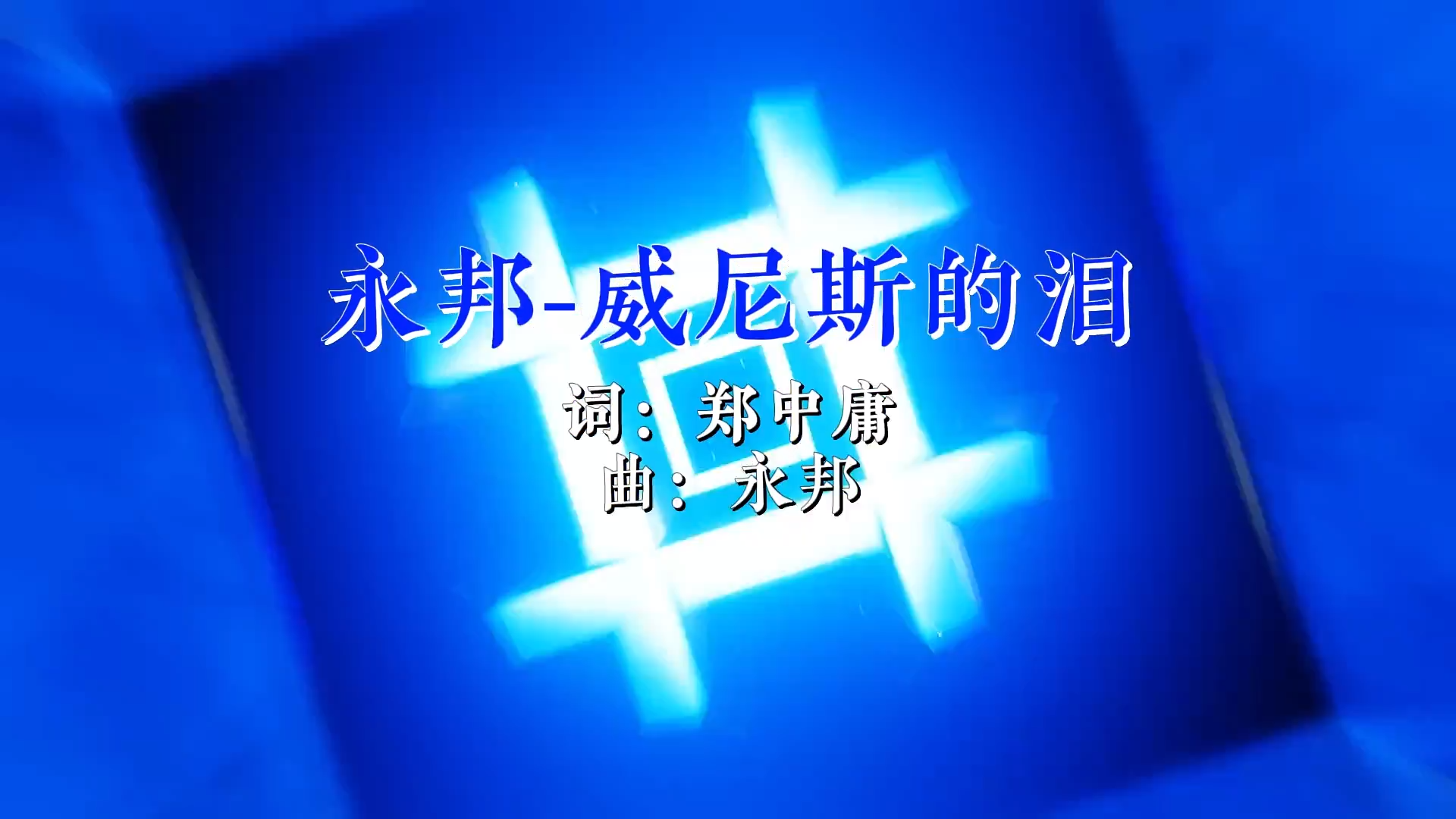 【米柒视频网】永邦 – 威尼斯的泪(Dj炮哥 ProgHouse Rmx )现场 [www.mqmix.com].mp4