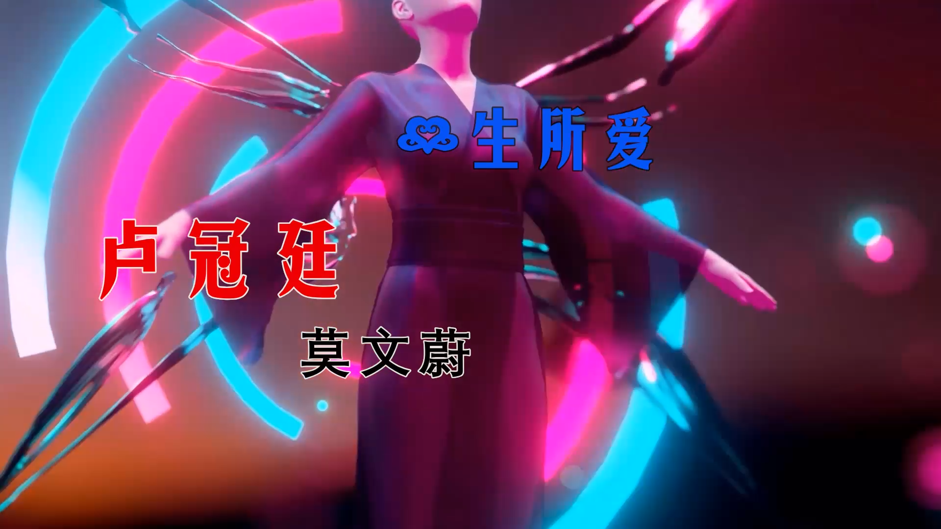 【米柒视频网】汉宝专用：卢冠廷、莫文蔚 – 一生所爱 (DjWave浪 Mix) 影视vj [www.mqmix.com].mp4