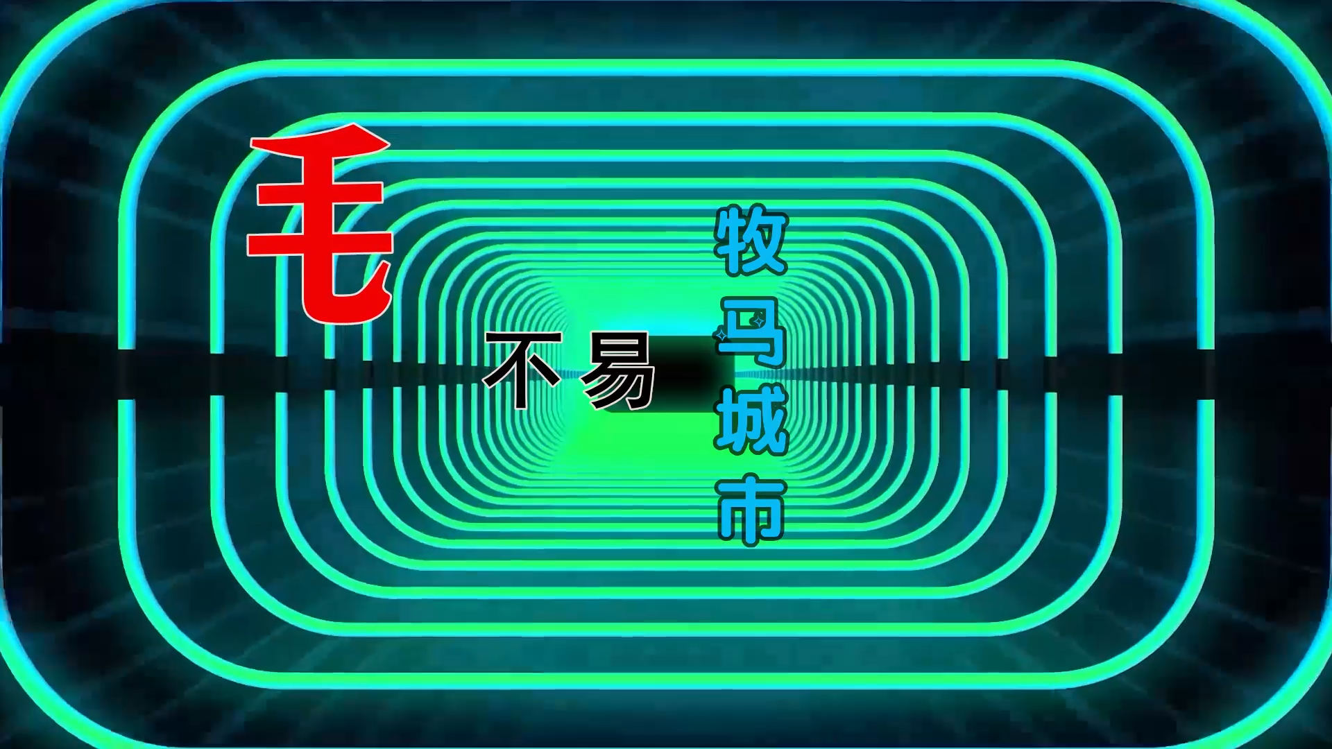 【米柒视频网】汉宝专用：毛不易 – 牧马城市 (DjWave浪 Mix) 影视vj [www.mqmix.com].mp4