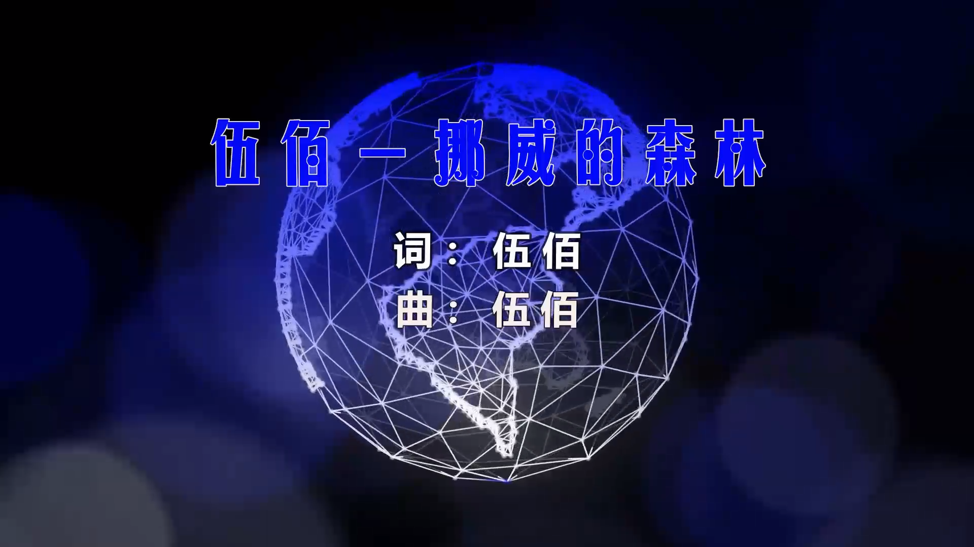 【米柒视频网】汉宝定制：伍佰 – 挪威的森林 (DjWave浪 Mix) 现场mv [www.mqmix.com].mp4