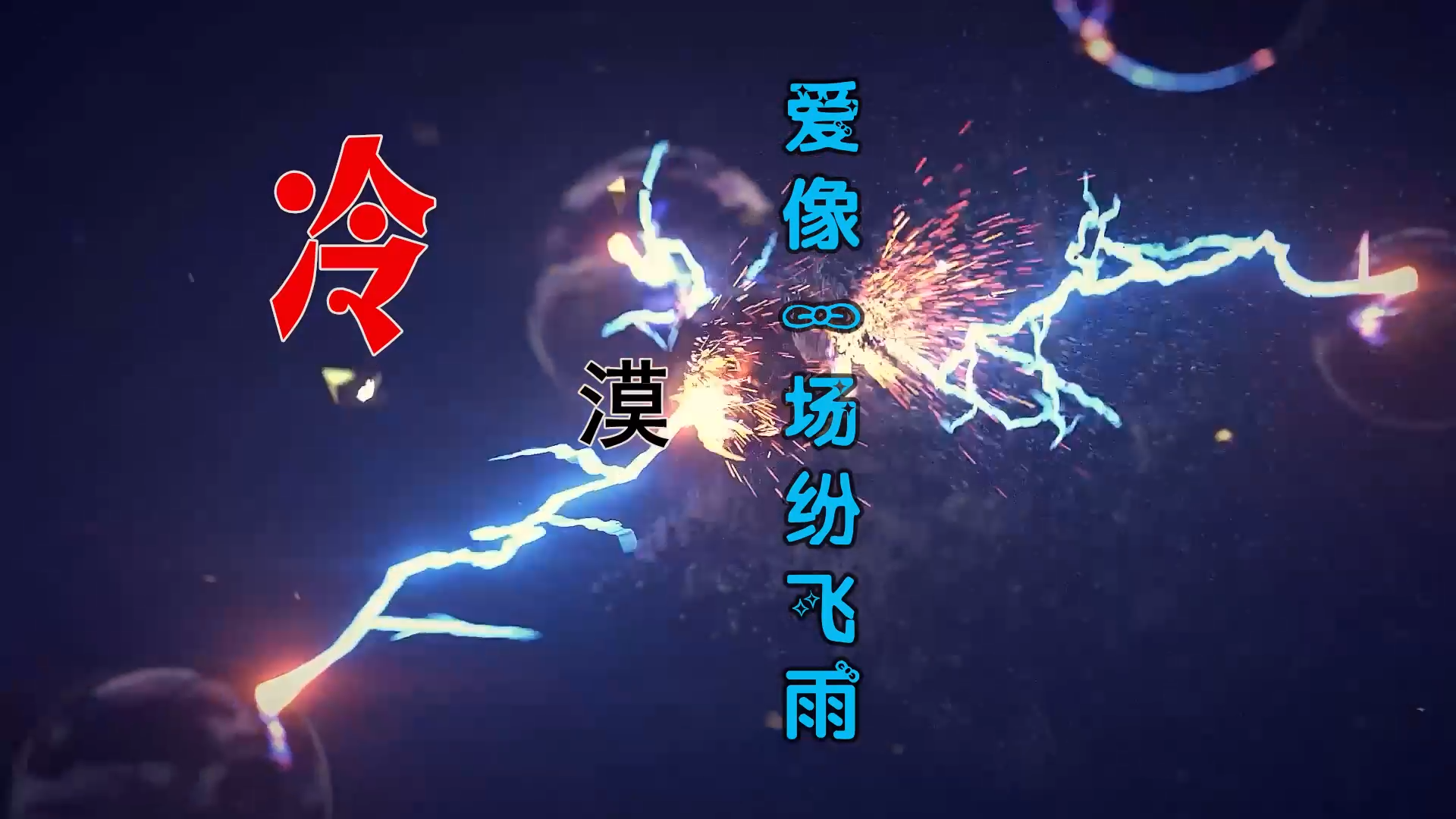 【米柒视频网】汉宝定制：冷漠-爱像一场纷飞雨 (DjWave浪 Mix) 古风vj [www.mqmix.com].mp4