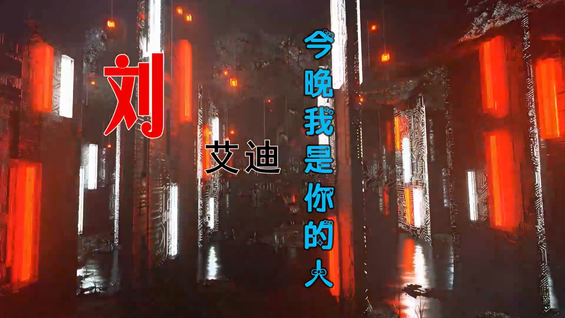 【米柒视频网】汉宝定制：刘艾迪 – 今晚我是你的人 (DjWave浪 Mix) 热舞vj [www.mqmix.com].mp4