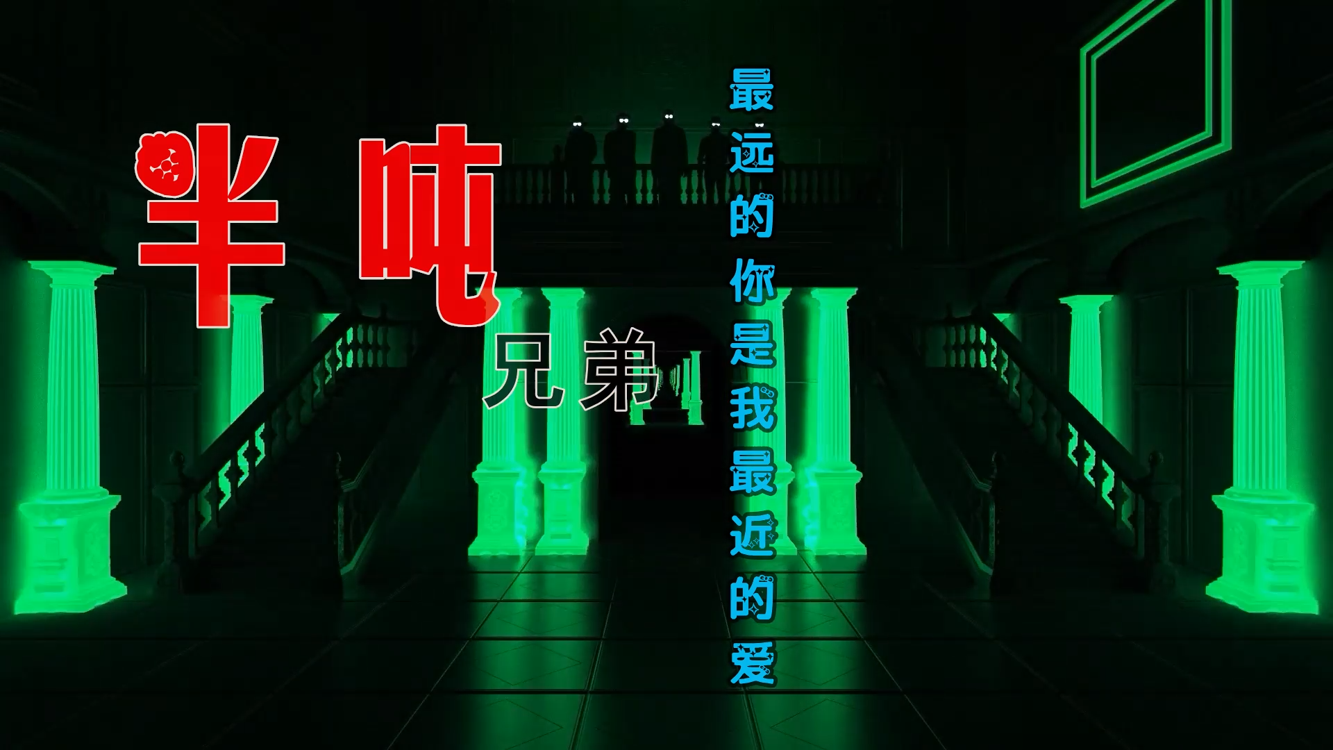 【米柒视频网】汉宝定制：半吨兄弟 – 最远的你是我最近的爱 (DjWave浪 Mix) 素材vj [www.mqmix.com].mp4