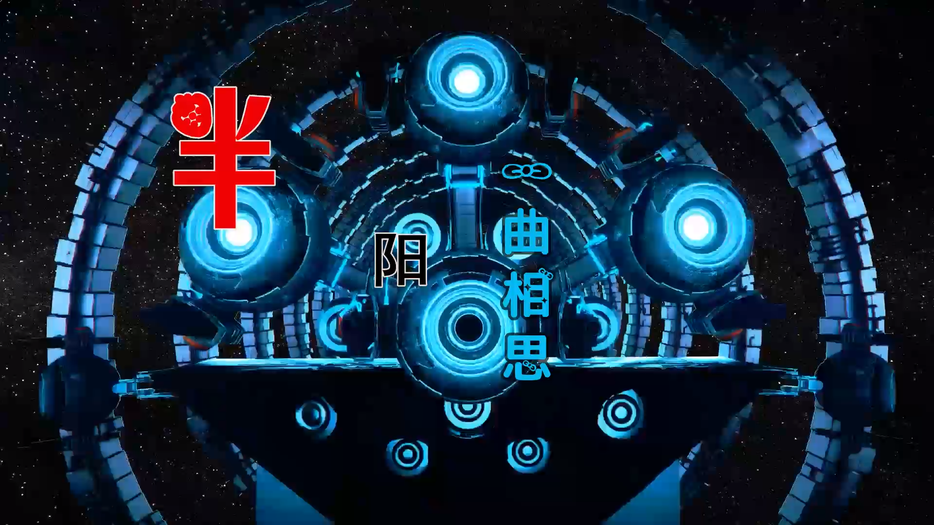 【米柒视频网】汉宝定制：半阳 – 一曲相思 (DjWave浪 Mix) 素材vj [www.mqmix.com].mp4