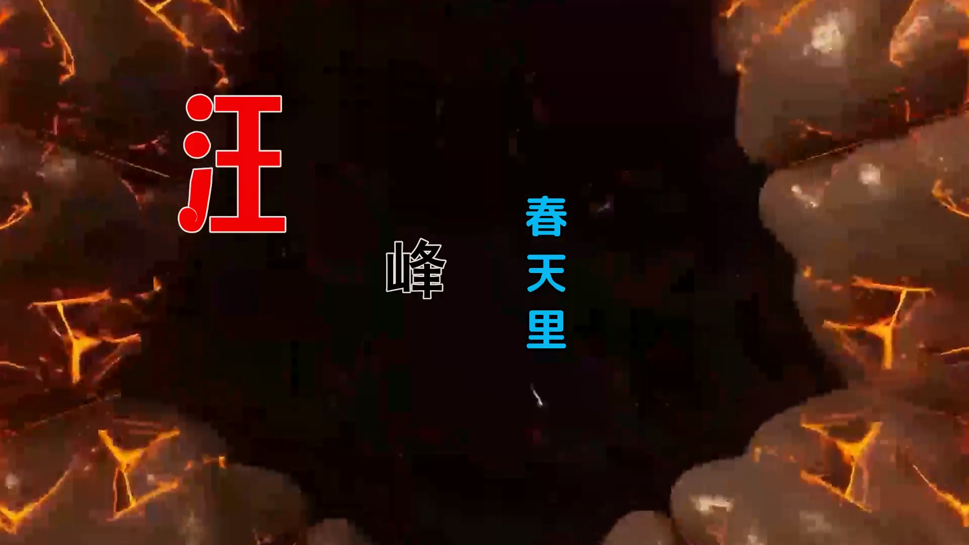 【米柒视频网】汉宝定制：汪峰-春天里 (Dj阿亮 VinaHouse Mix) 素材vj [www.mqmix.com].mp4