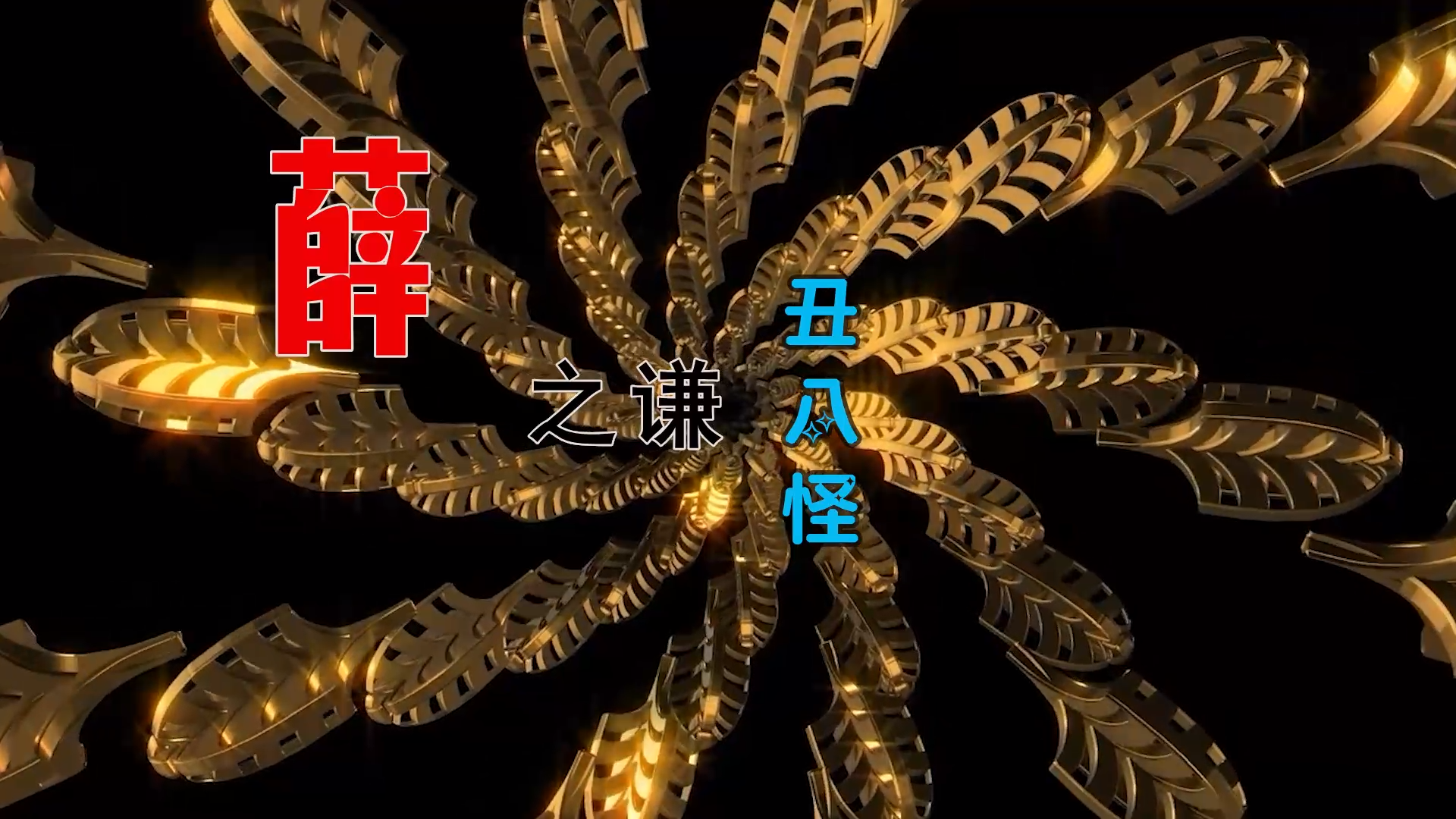 【米柒视频网】汉宝定制：薛之谦 – 丑八怪 (DjWave浪 Mix) 素材vj [www.mqmix.com].mp4