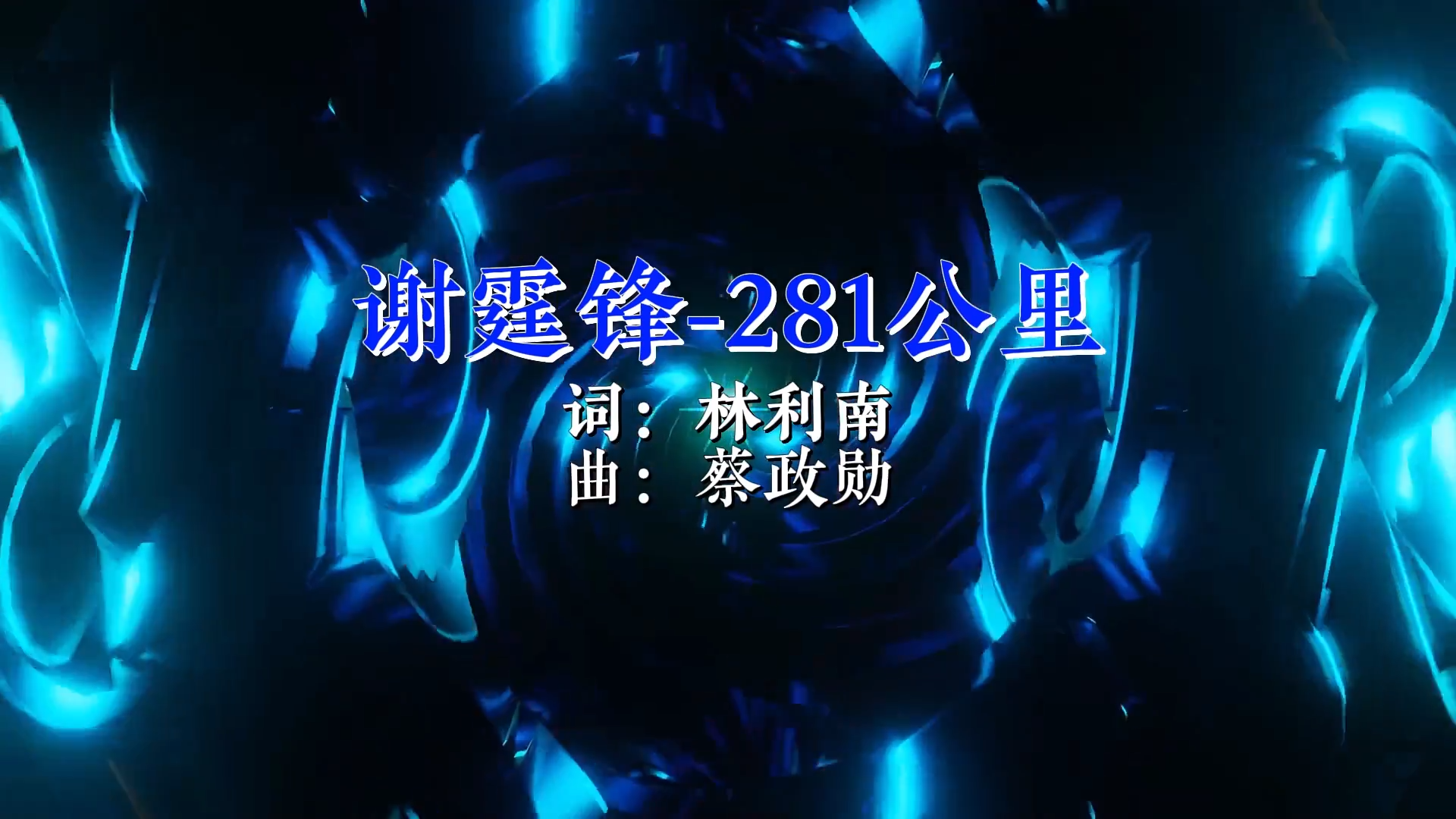 【米柒视频网】汉宝定制：谢霆锋 – 281公里(Djwave Mix) 现场vj [www.mqmix.com].mp4