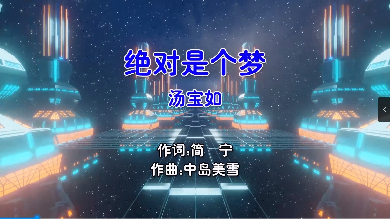 【米柒视频网】汤宝如 – 绝对是个梦 (DjBIN Electro Mix粤语女) 现场 [www.mqmix.com].mp4