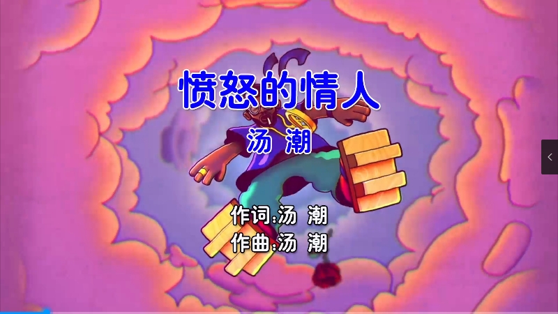 【米柒视频网】汤潮 – 愤怒的情人 (Dj大富 Electro Mix国语男) 热舞 [www.mqmix.com].mp4