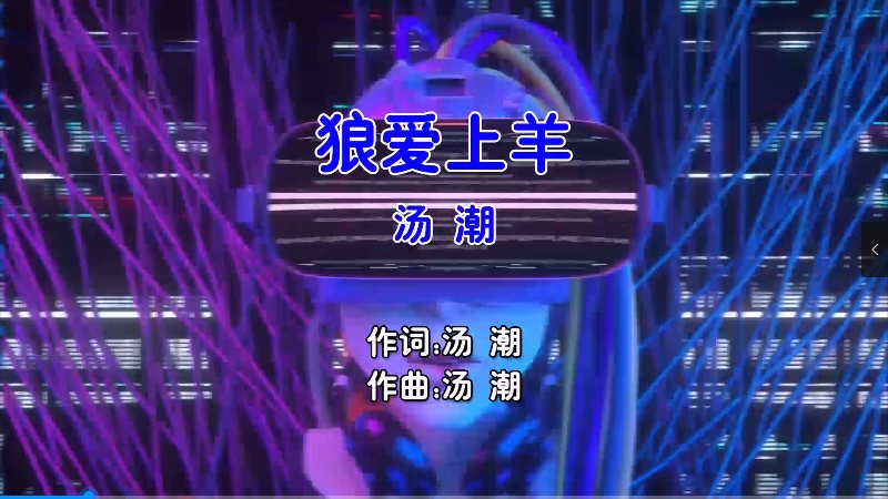 【米柒视频网】汤潮 – 狼爱上羊 (DjR7 ProHouse Mix国语男) 动画 [www.mqmix.com]_batch.mp4