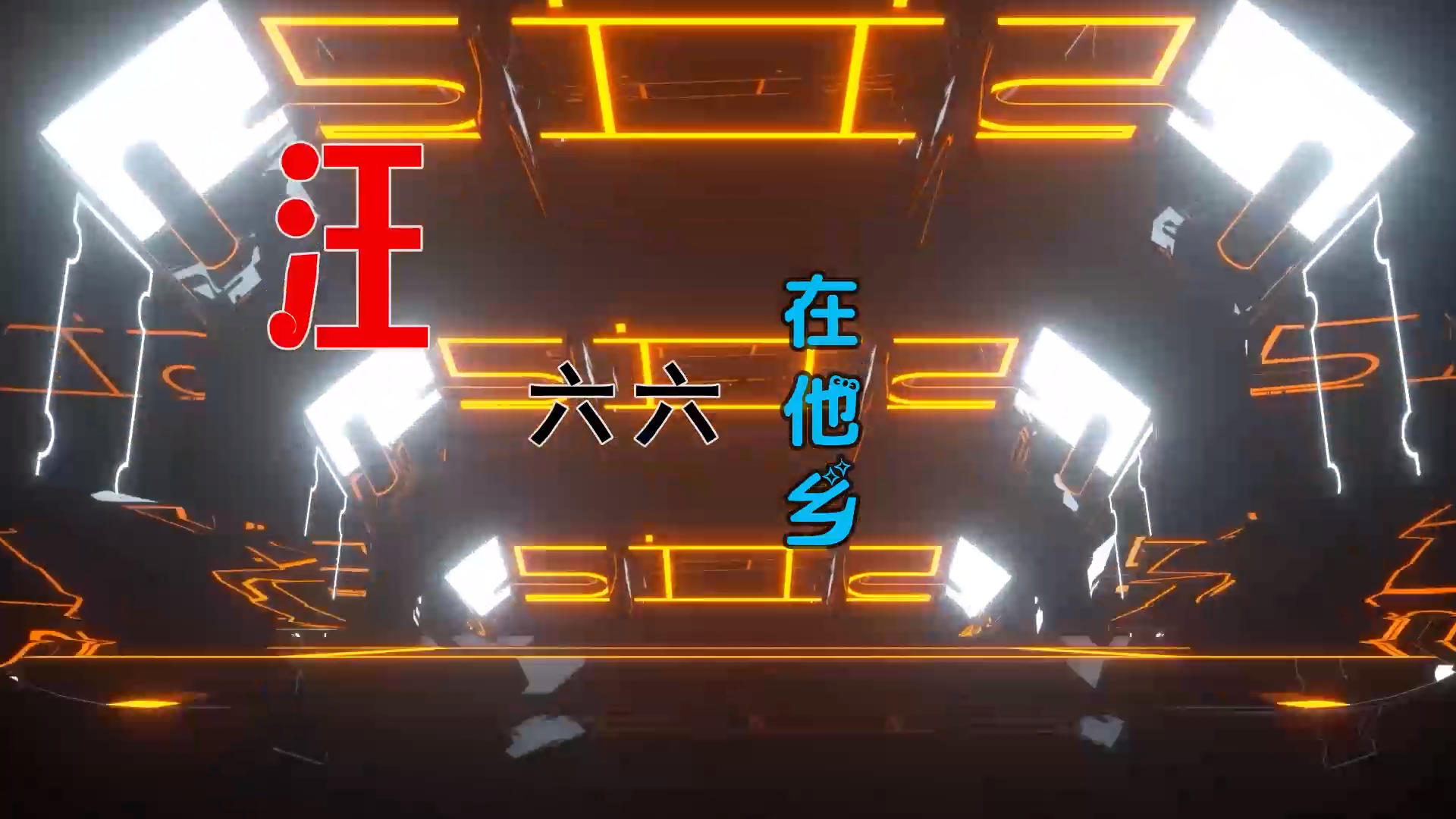 【米柒视频网】汪六六 – 在他乡 (DjWave浪 Mix) 素材vj [www.mqmix.com].mp4