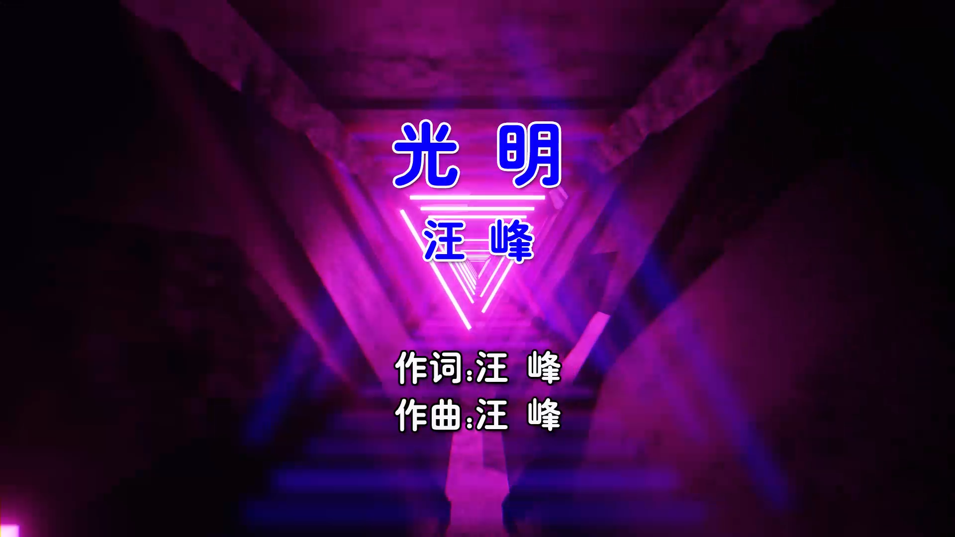 【米柒视频网】汪峰 – 光明 (Dj小嘉 ProgHouse Mix国语男) 现场 [www.mqmix.com].mp4