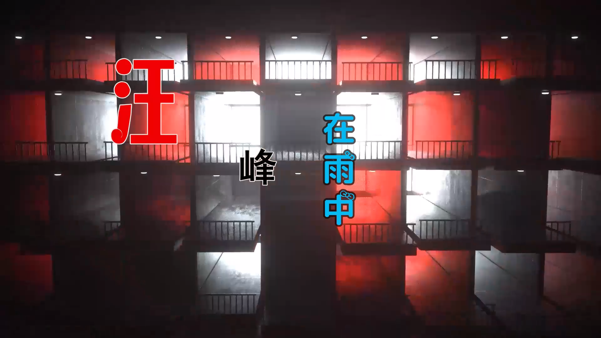 【米柒视频网】汪峰 – 在雨中 (Dj辉总 ProgHouse Mix) 素材vj [www.mqmix.com].mp4