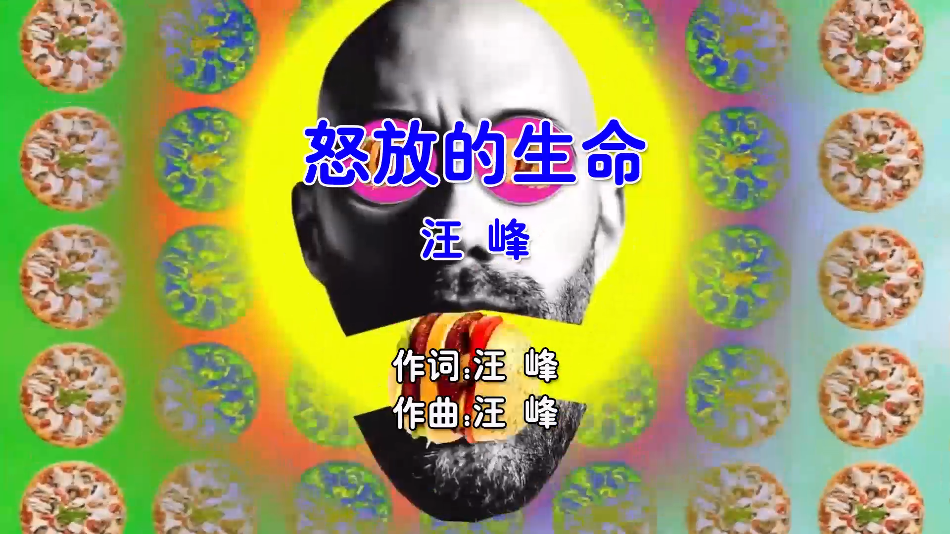 【米柒视频网】汪峰 – 怒放的生命 Dj炮哥 ProgHouse Mix国语男) 现场 [www.mqmix.com].mp4