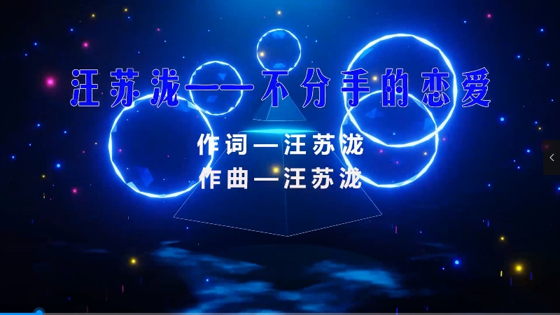 【米柒视频网】汪苏泷 – 不分手的恋爱 (Dj阿思 ProgHouse Mix) 素材vj [www.mqmix.com].mp4