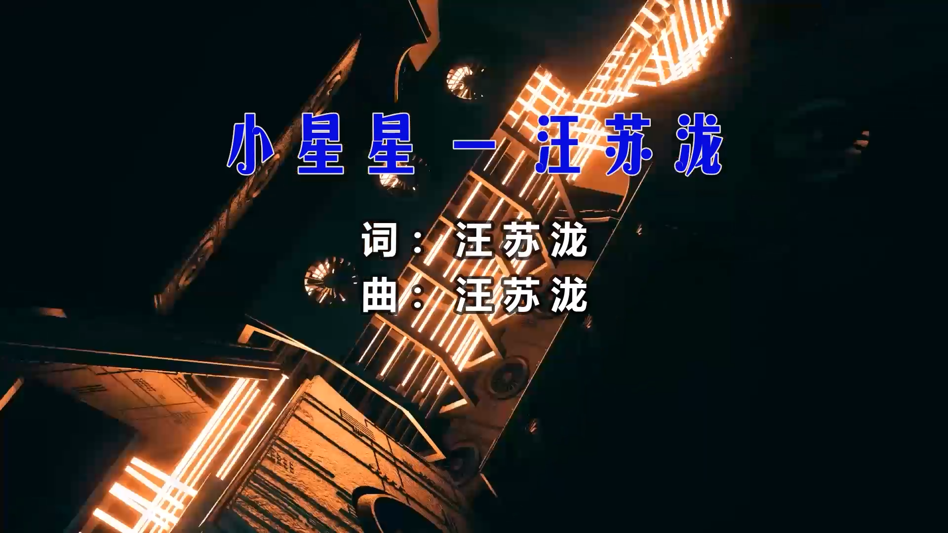 【米柒视频网】汪苏泷 – 小星星 (Dj阿福 ProgHouse Mix) 素材vj [www.mqmix.com].mp4