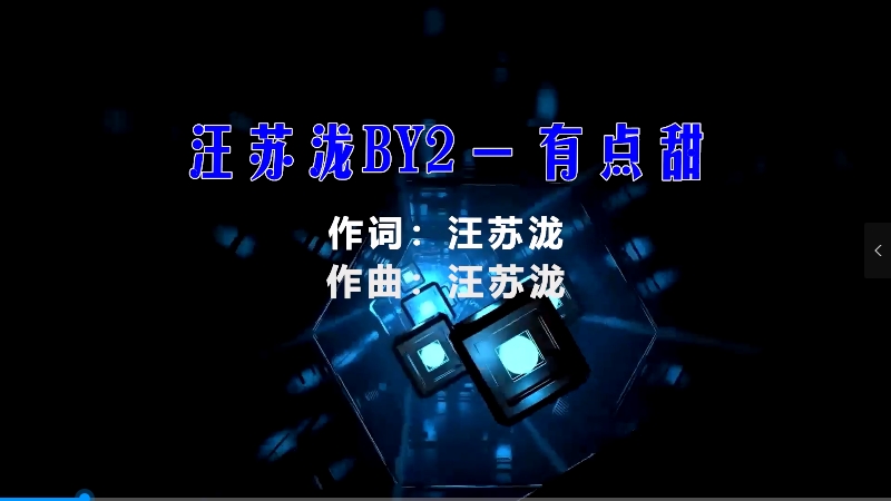 【米柒视频网】汪苏泷vsBy – 有点甜 (Dj阿华 ProgHouse Mix) vj素材 [www.mqmix.com].mp4