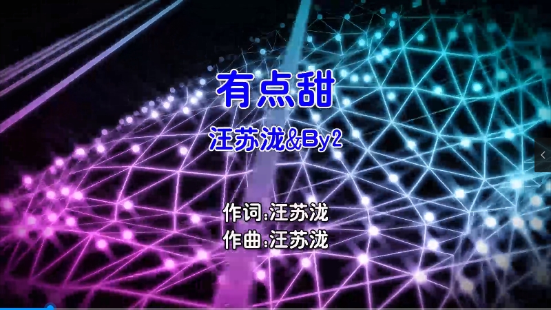 【米柒视频网】汪苏泷vsBy2 – 有点甜 (Dj阿福 ProgHouse Mix国语合唱) MV [www.mqmix.com].mp4