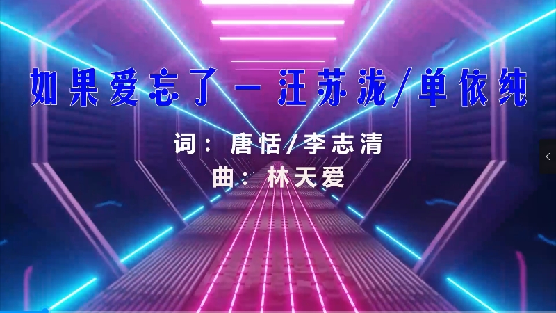 【米柒视频网】汪苏泷vs单依纯 – 如果爱忘了 (Dj炮哥 ProgHouse Mix) 素材vj [www.mqmix.com].mp4