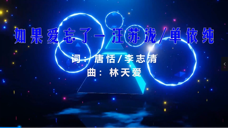 【米柒视频网】汪苏泷vs单依纯 – 如果爱忘了 (Dj阿易 ProgHouse Mix) 素材vj [www.mqmix.com].mp4