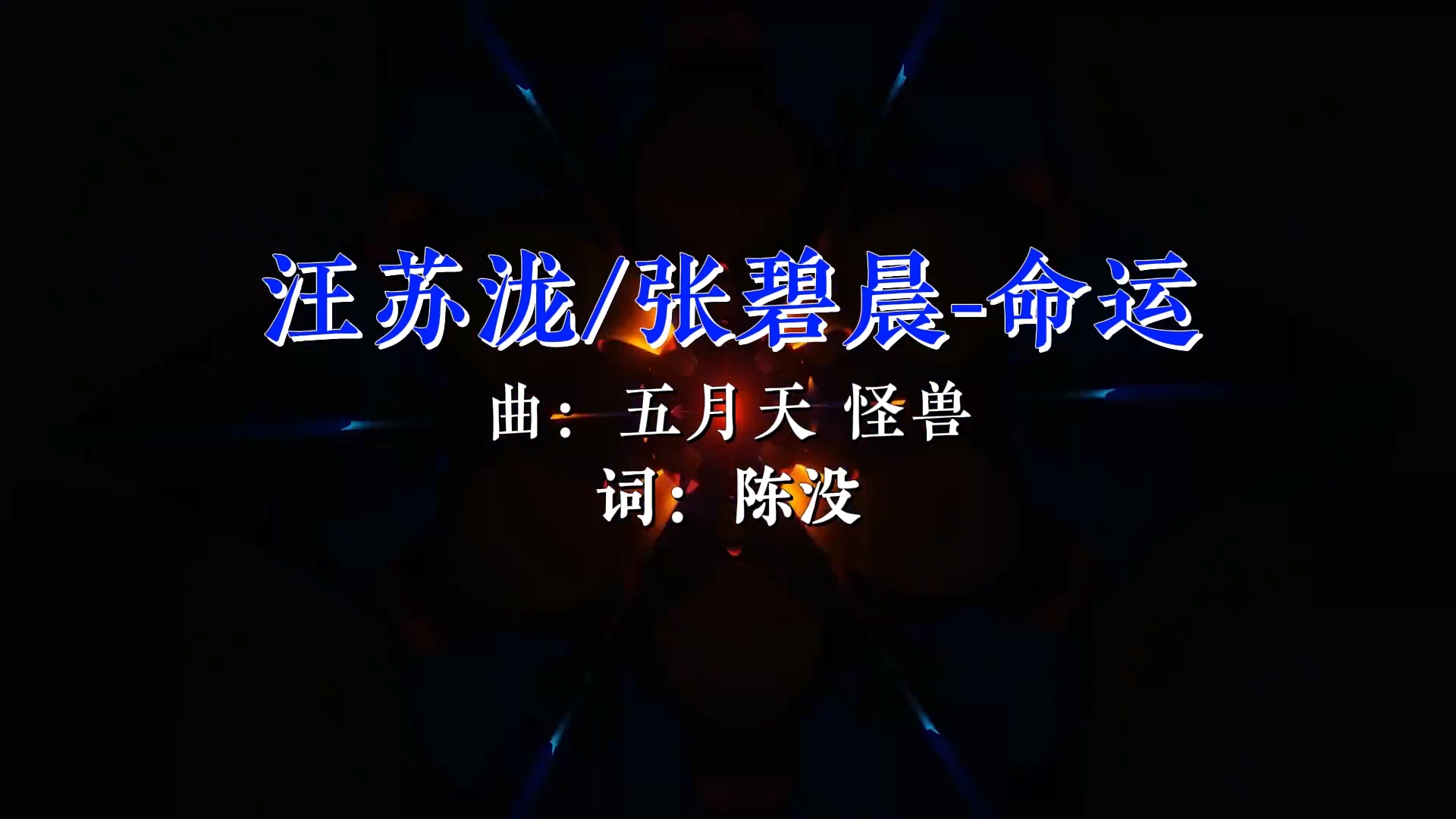 【米柒视频网】汪苏泷vs张碧晨 – 命运 (Dj炮哥 ProgHous Mix)现场 [www.mqmix.com].mp4