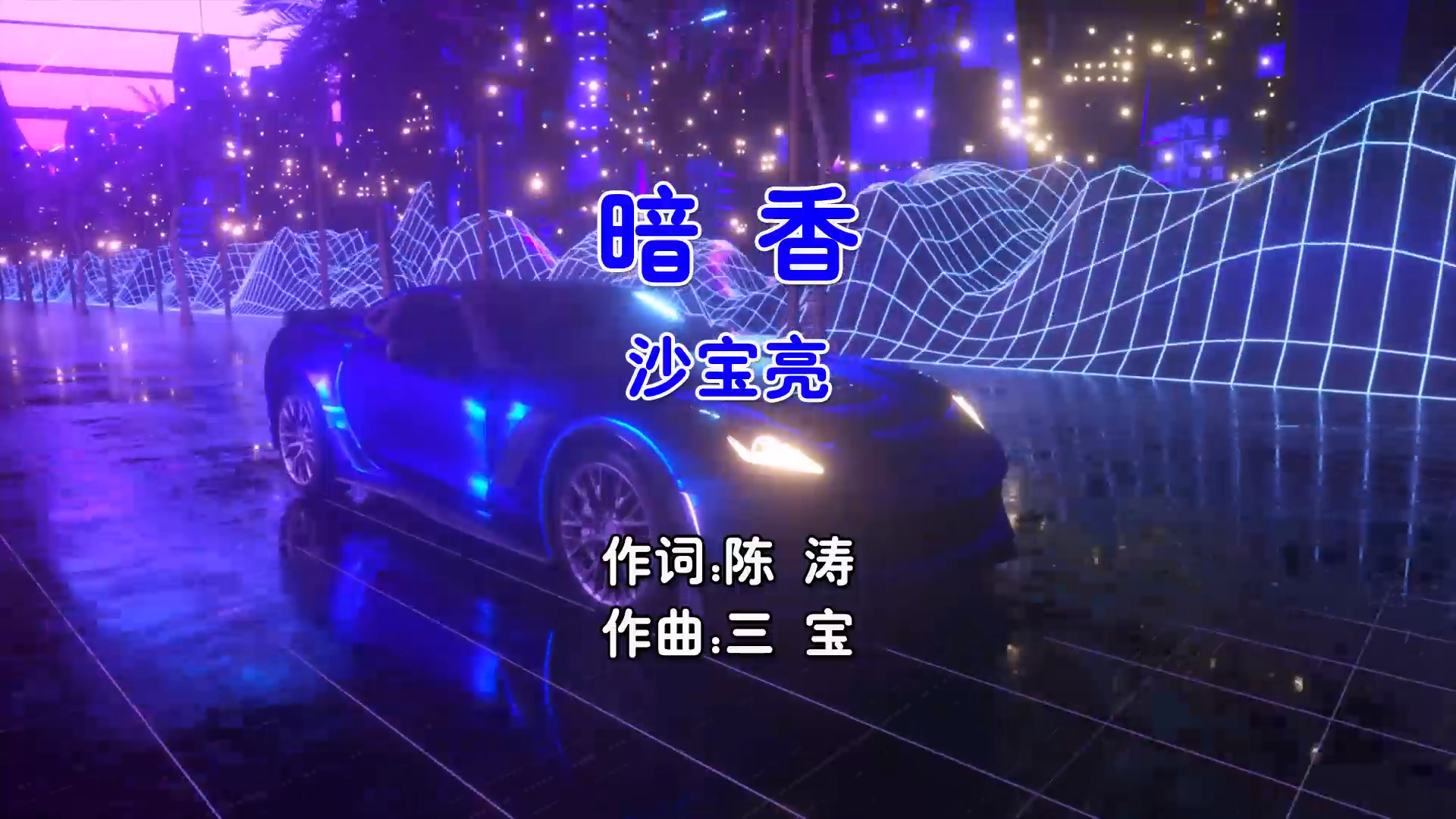 【米柒视频网】沙宝亮 – 暗香 (DJDDG ProgHouse Mix国语男) 现场 [www.mqmix.com].mp4