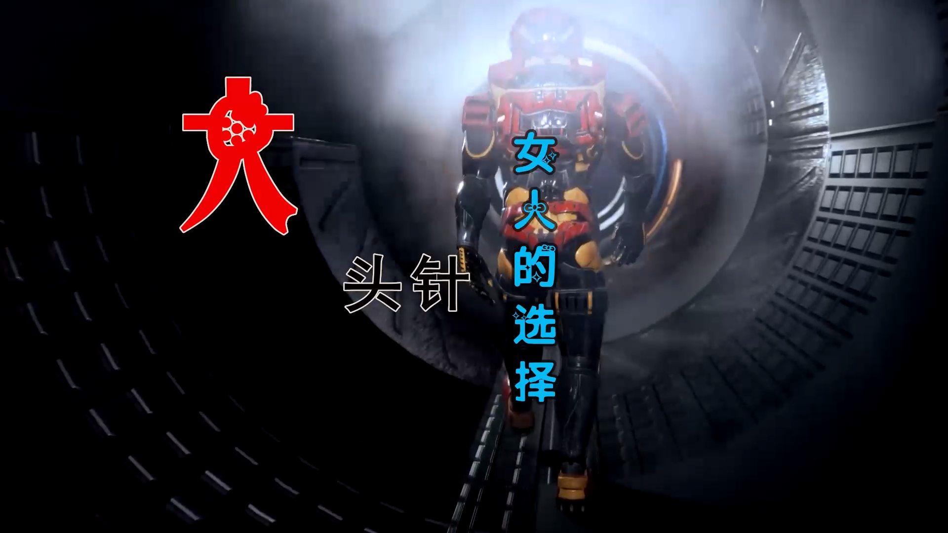 【米柒视频网】沙皇定制：大头针 – 女人的选择（DJ小覃KFC-Music ProgHouse Mix) 素材vj [www.mqmix.com].mp4