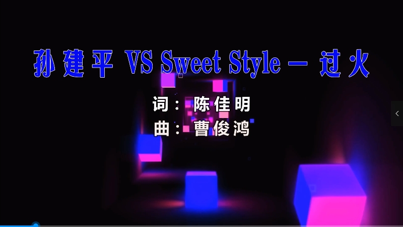【米柒视频网】沙皇定制：孙建平 vs Sweet Style – 过火 (Dj阿朗 ProgHouse Mix) 热舞vj [www.mqmix.com].mp4