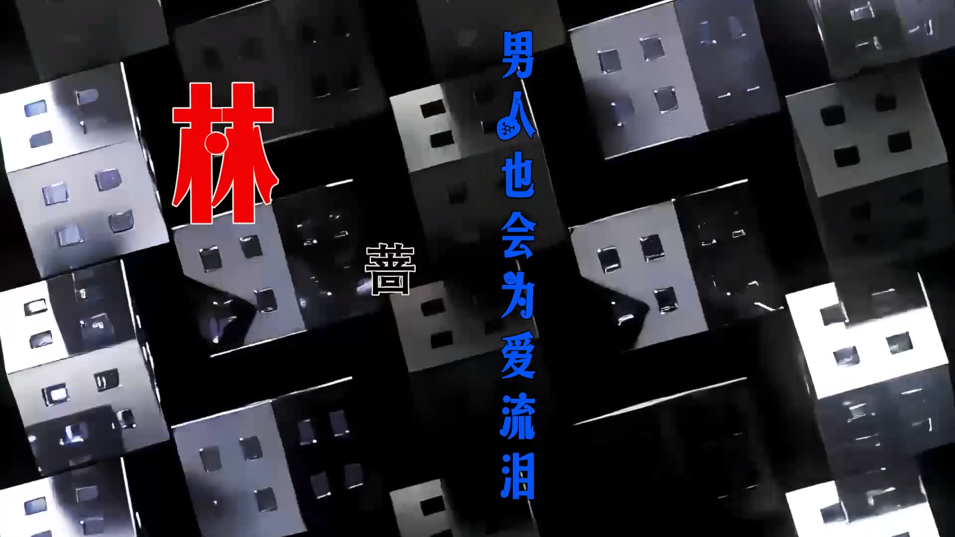 【米柒视频网】沙皇定制：林蔷 – 男人也会为爱流泪 (Dj小覃 ProgHouse Mix) 素材vj [www.mqmix.com].mp4