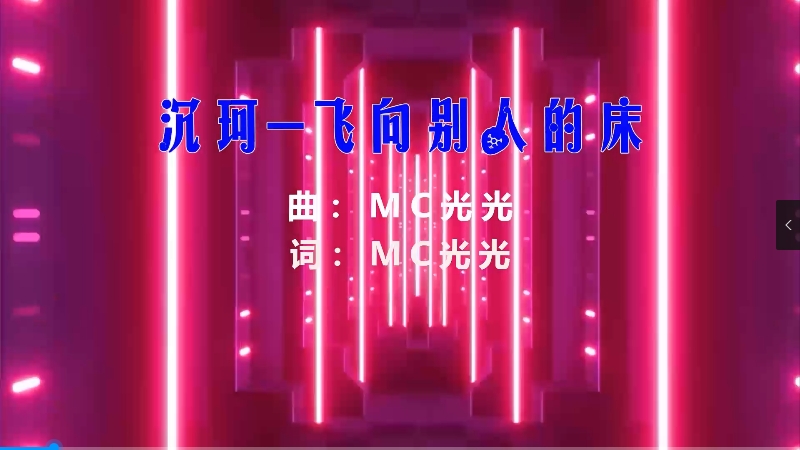 【米柒视频网】沙皇定制：沉珂 – 飞向别人的床 KFC-Music (Dj阿朗 ProgHouse Mix) 素材vj [www.mqmix.com].mp4