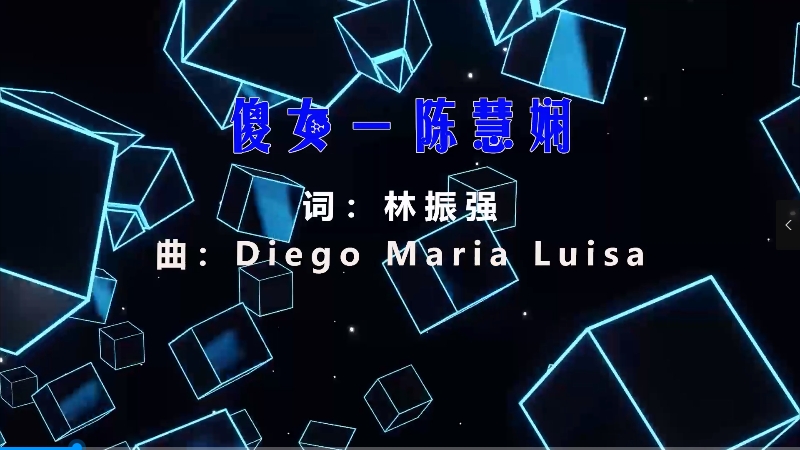 【米柒视频网】沙皇定制：陈慧娴 – 傻女 KFC-Music (Dj阿朗 ProgHouse Mix粤语) 影视vj [www.mqmix.com].mp4