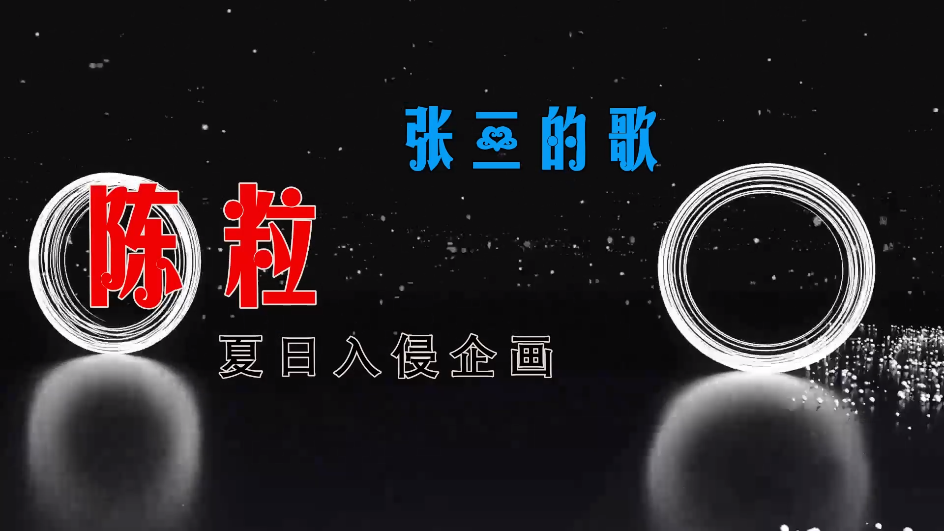 【米柒视频网】沙皇定制：陈粒vs夏日入侵企画 – 张三的歌 (Dj海文 LakHouse Mix) 现场mv [www.mqmix.com].mp4