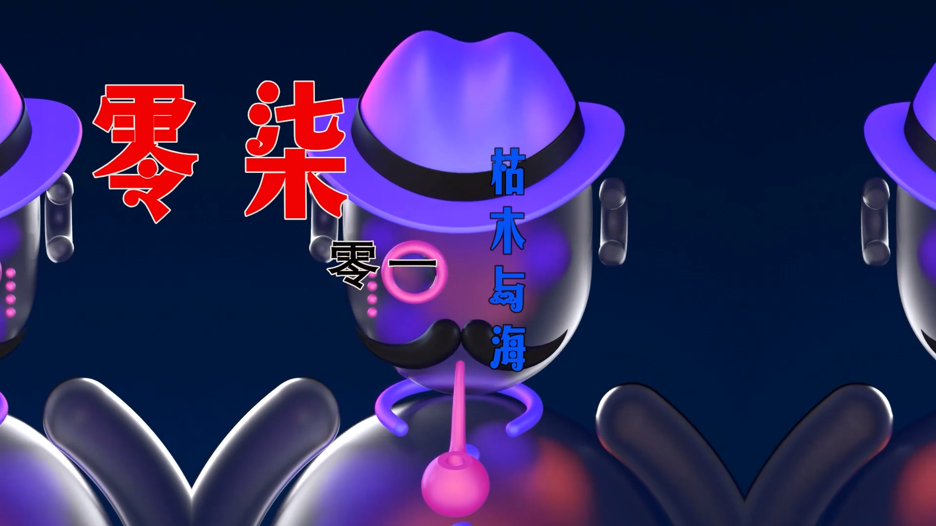 【米柒视频网】沙皇定制：零柒零一 – 枯木与海 (Dj小覃 ProgHouse Mix) 素材vj [www.mqmix.com].mp4