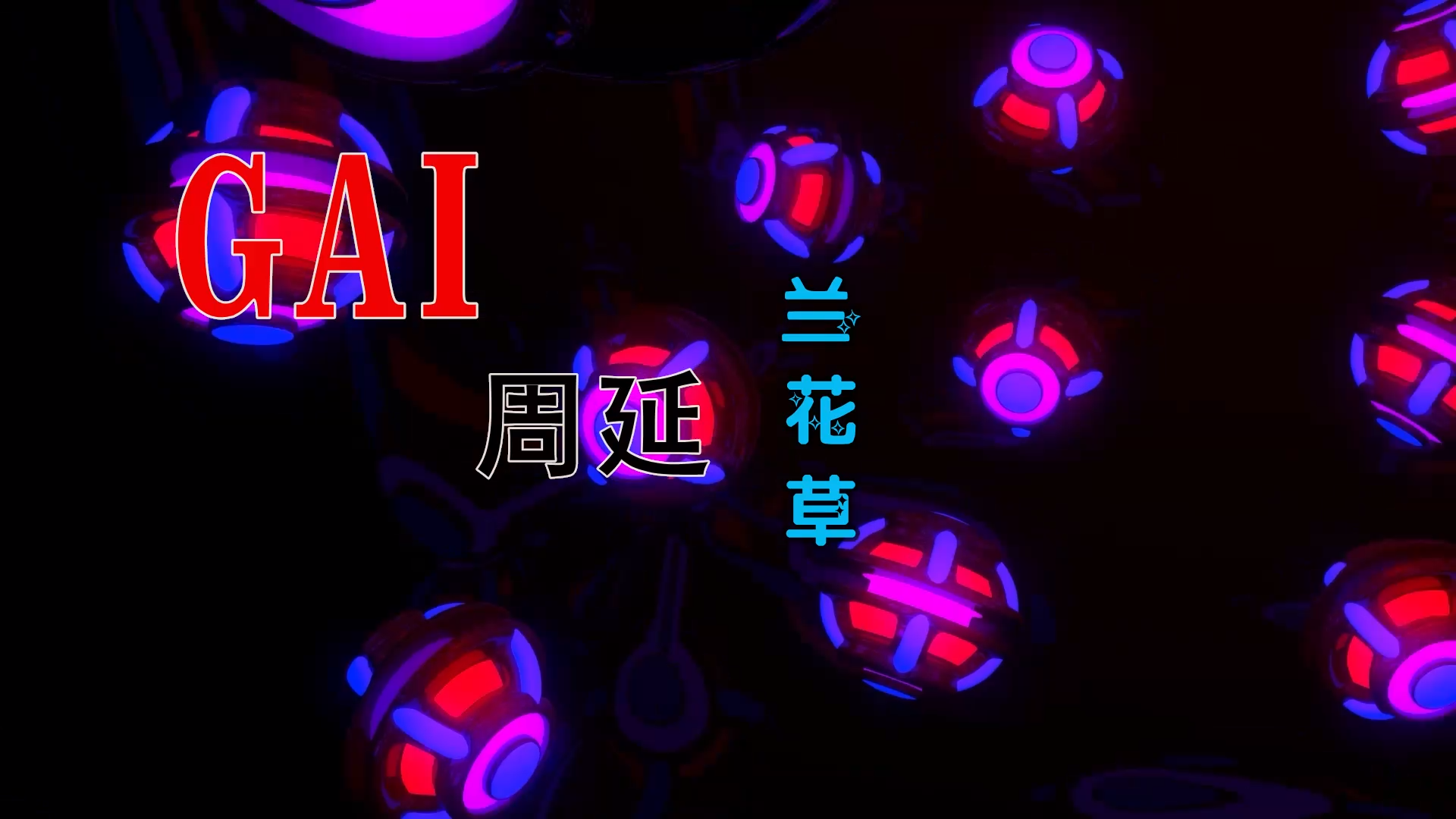 【米柒视频网】沙皇提供：GAI周延 – 兰花草 (Dj小覃 ProgHouse Mix国语男) 素材vj [www.mqmix.com].mp4