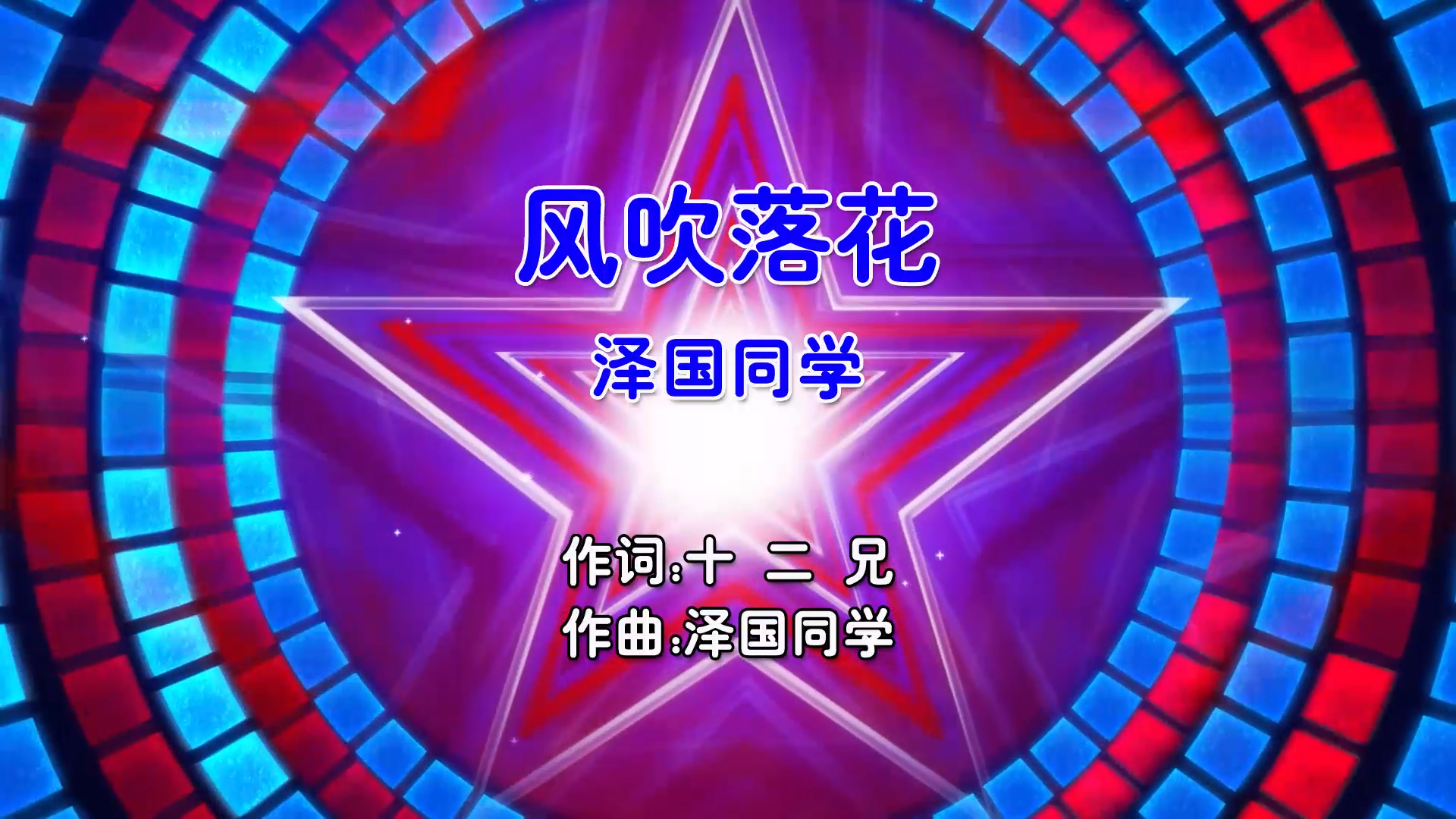 【米柒视频网】泽国同学 – 风吹落花 (Dj小Ye Electro Mix国语男) 影视 [www.mqmix.com].mp4