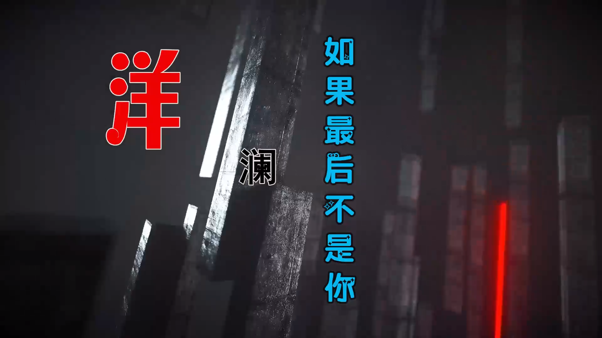 【米柒视频网】洋澜 – 如果最后不是你 (ABA LakHouse Mix) 古风vj [www.mqmix.com].mp4