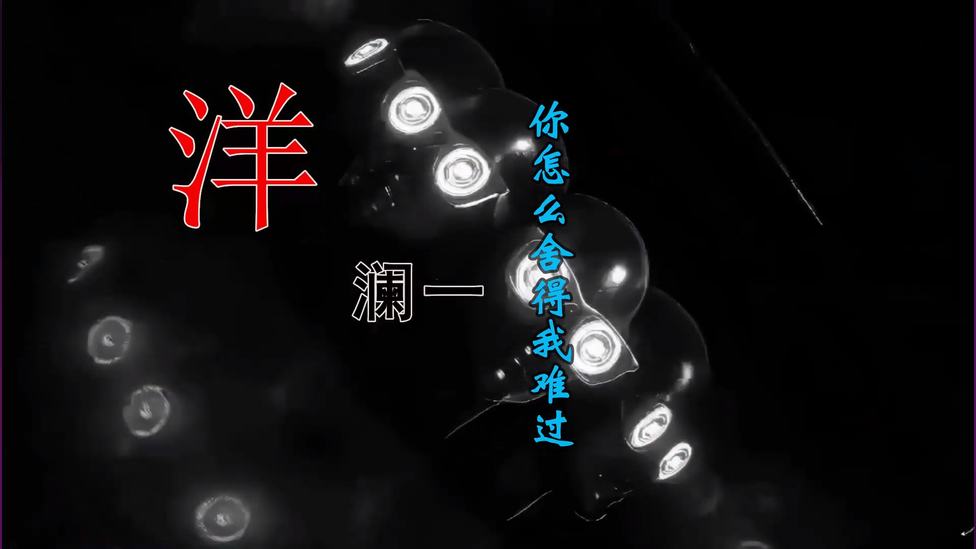 【米柒视频网】洋澜一 – 你怎么舍得我难过(Dj赫赫 ProgHouse  Mix) 素材vj [www.mqmix.com].mp4