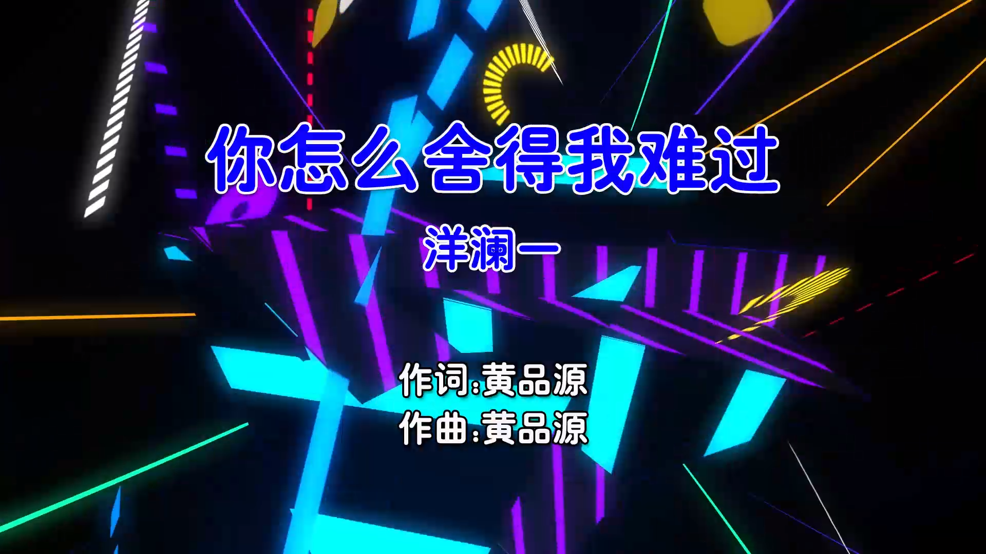 【米柒视频网】洋澜一 – 你怎么舍得我难过 (McYaoyao Electro Mix国语女) 影视 [www.mqmix.com].mp4