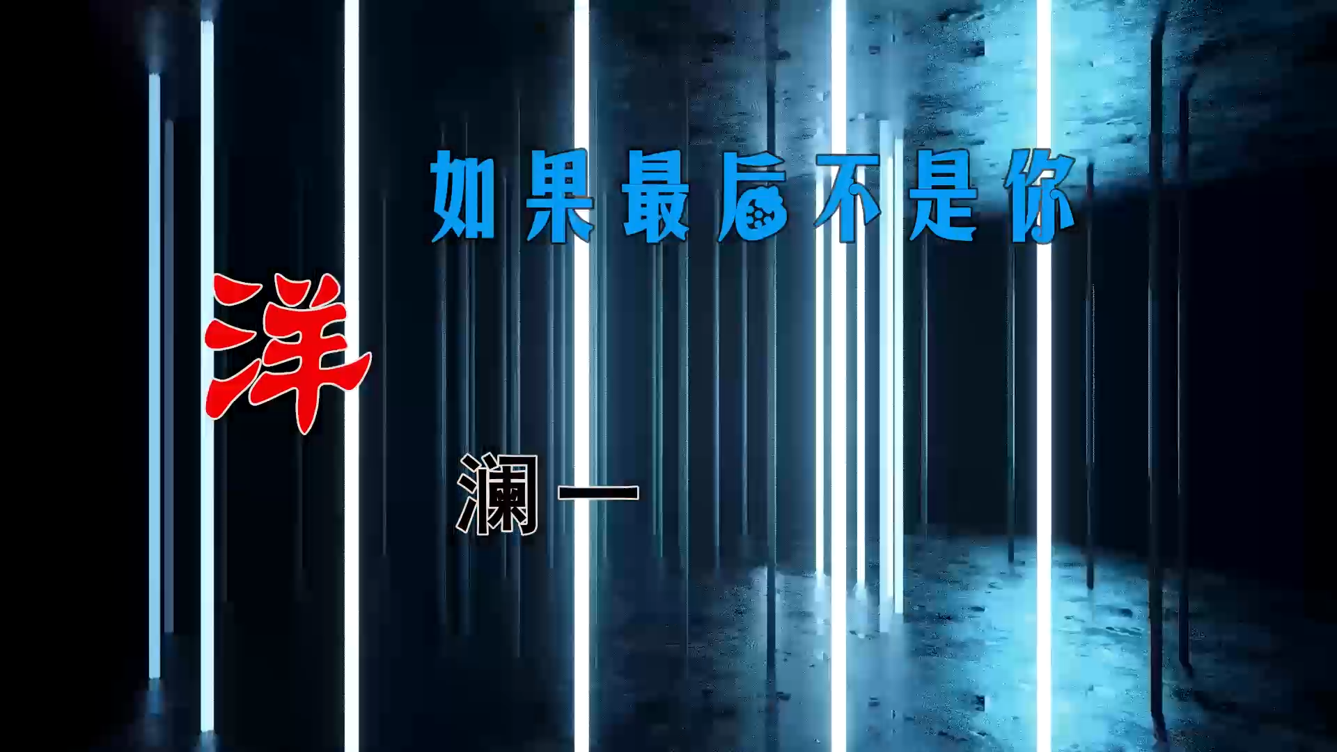 【米柒视频网】洋澜一 – 如果最后不是你 Sup Mix By MixTeam Lak 2025 素材vj [www.mqmix.com].mp4