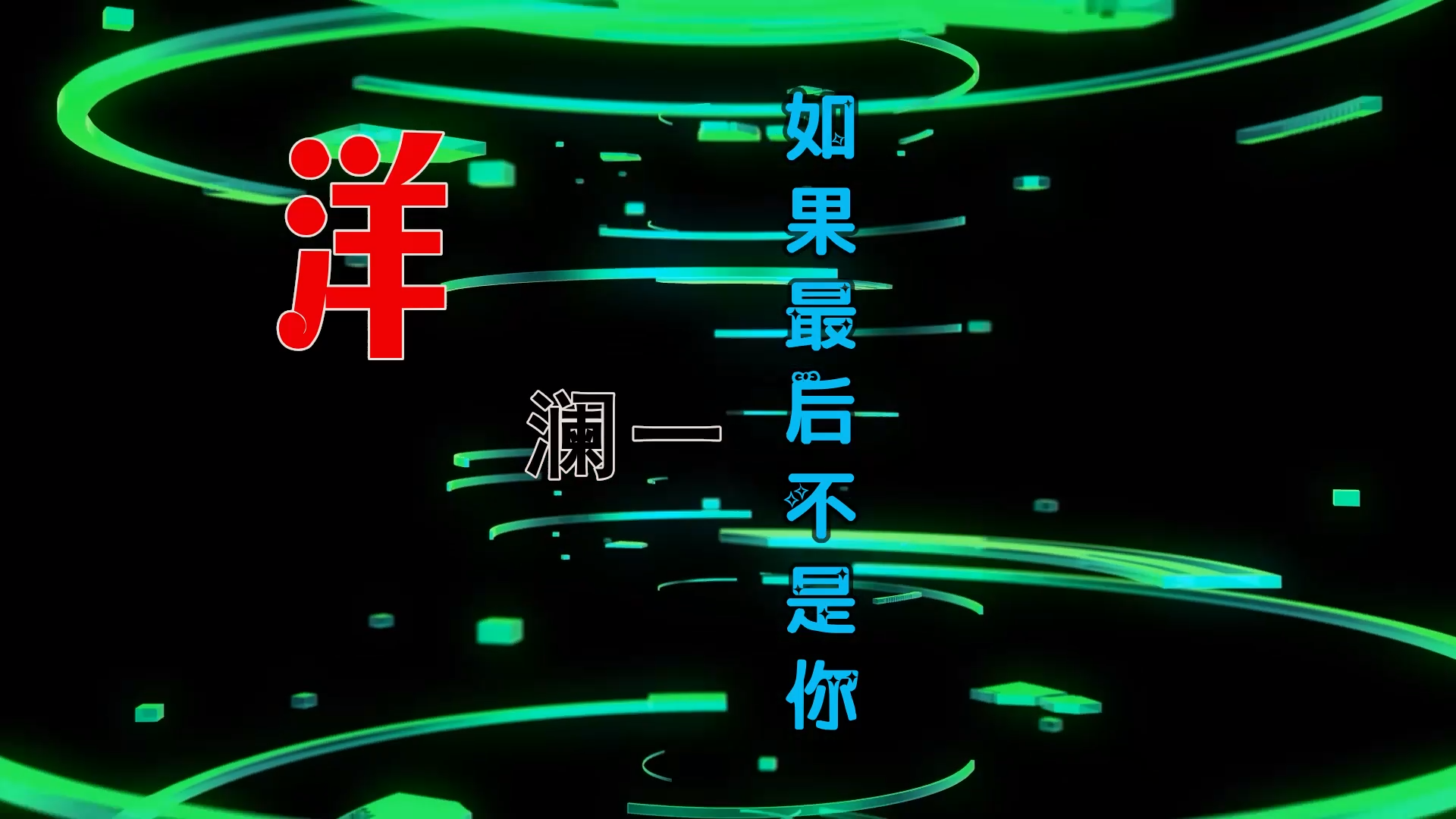 【米柒视频网】洋澜一 – 如果最后不是你 (Dj阿奇 ProgHouse Mix) 影视vj [www.mqmix.com].mp4