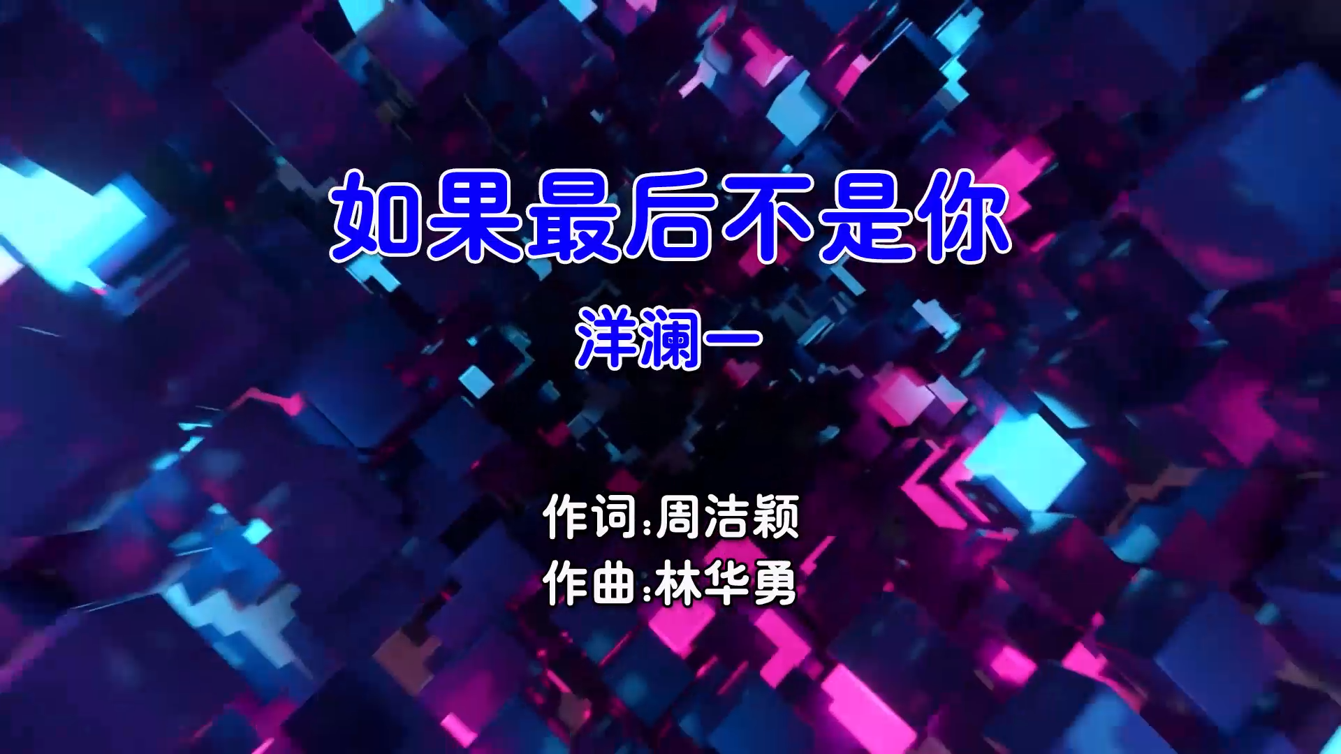 【米柒视频网】洋澜一 – 如果最后不是你 (Dj盒盒 FunkyHouse Mix国语女) 影视 [www.mqmix.com].mp4