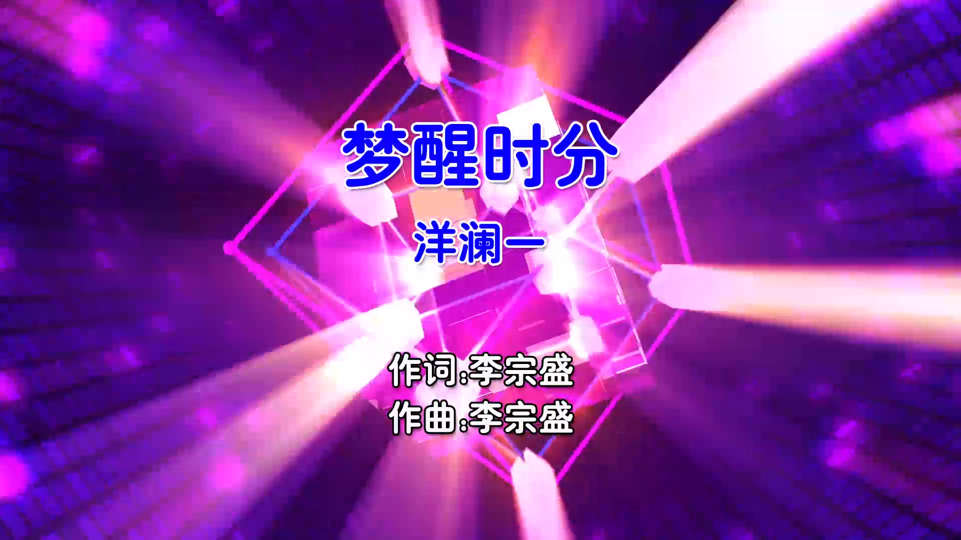 【米柒视频网】洋澜一 – 梦醒时分 (Dj贝塔 ProgHouse Mix国语女) 影视 [www.mqmix.com].mp4