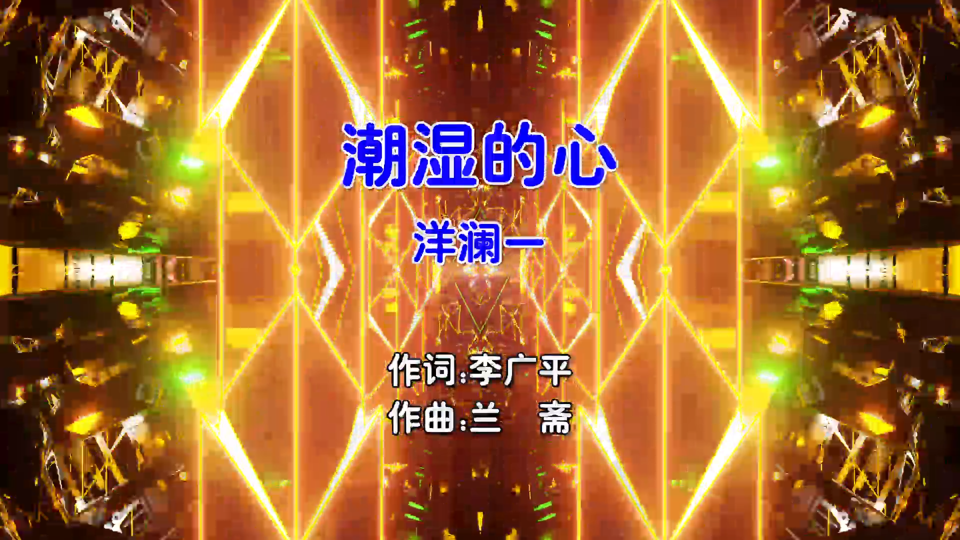 【米柒视频网】洋澜一 – 潮湿的心 (Dj钉头 Electro Mix国语女) 影视 [www.mqmix.com].mp4