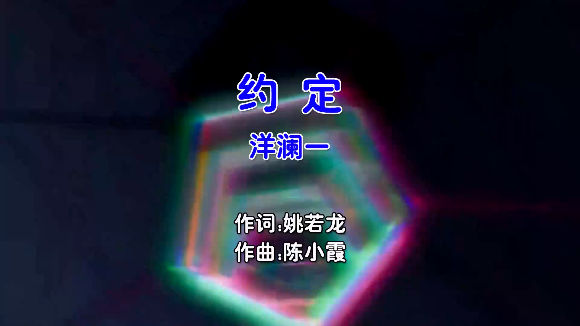 【米柒视频网】洋澜一 – 约定 (Dj许清 ProgHouse Mix国语女) 影视 [www.mqmix.com].mp4