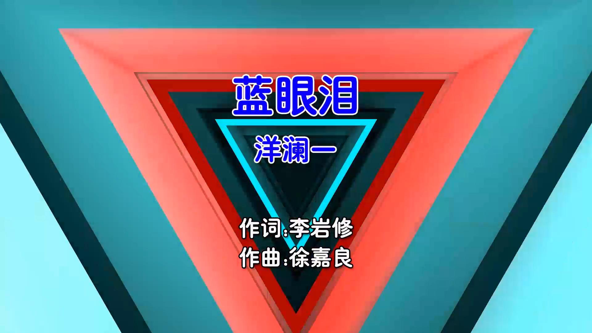 【米柒视频网】洋澜一 – 蓝眼泪 (Dj易仔 ProgHouse Mix国语女) 影视 [www.mqmix.com].mp4