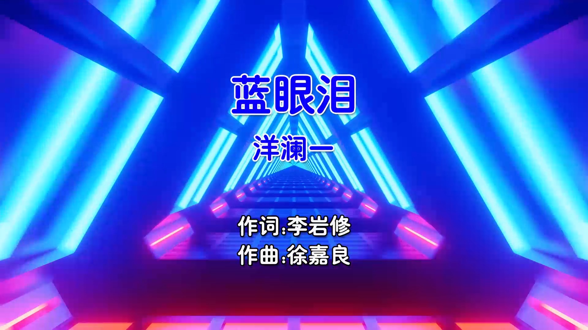 【米柒视频网】洋澜一 – 蓝眼泪 (McYaoyao Electro Mix国语女) 影视 [www.mqmix.com].mp4